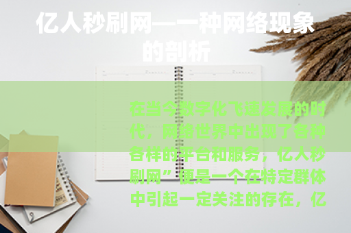 亿人秒刷网—一种网络现象的剖析