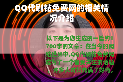 QQ代刷钻免费网的相关情况介绍