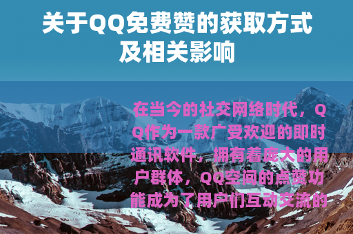 关于QQ免费赞的获取方式及相关影响
