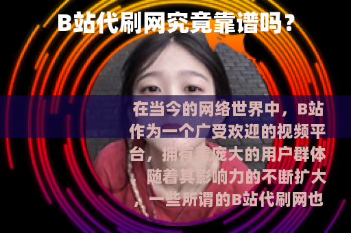 B站代刷网究竟靠谱吗？