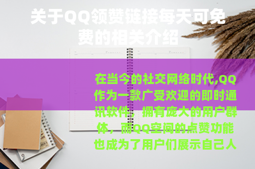 关于QQ领赞链接每天可免费的相关介绍