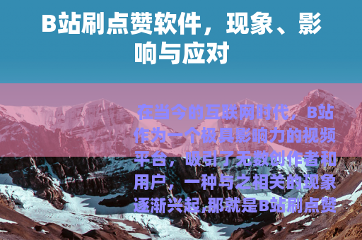 B站刷点赞软件，现象、影响与应对