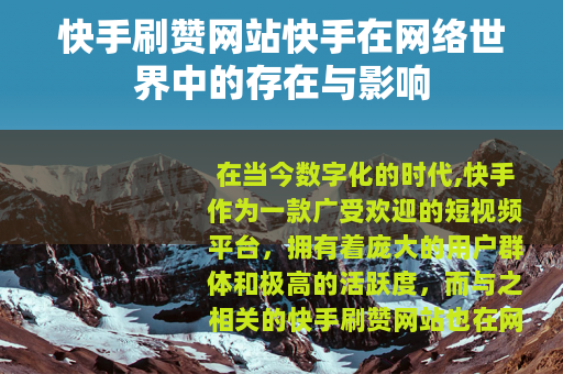 快手刷赞网站快手在网络世界中的存在与影响