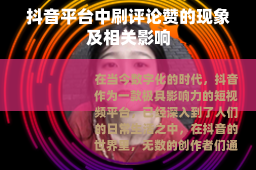 抖音平台中刷评论赞的现象及相关影响 抖音平台中刷评论赞的现象及相关影响