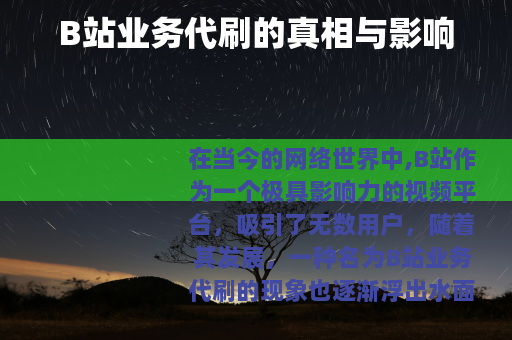 B站业务代刷的真相与影响