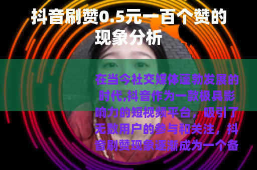 抖音刷赞0.5元一百个赞的现象分析