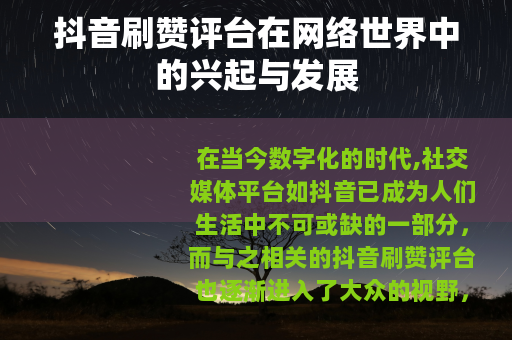 抖音刷赞评台在网络世界中的兴起与发展