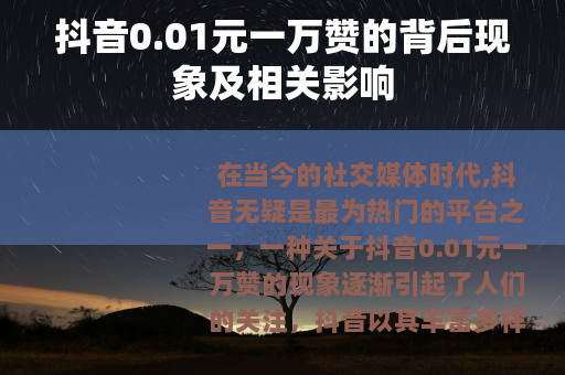 抖音0.01元一万赞的背后现象及相关影响
