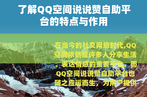 了解QQ空间说说赞自助平台的特点与作用