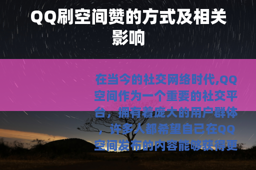 QQ刷空间赞的方式及相关影响