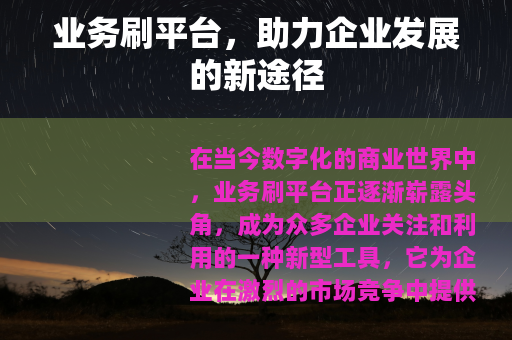 业务刷平台，助力企业发展的新途径