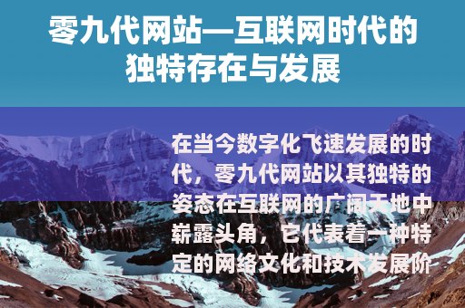 零九代网站—互联网时代的独特存在与发展