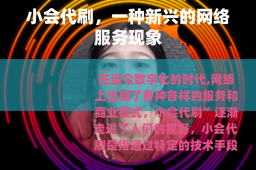 小会代刷，一种新兴的网络服务现象