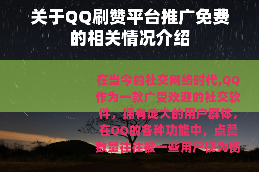 关于QQ刷赞平台推广免费的相关情况介绍