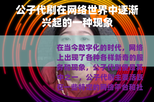 公子代刷在网络世界中逐渐兴起的一种现象
