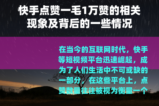 快手点赞一毛1万赞的相关现象及背后的一些情况