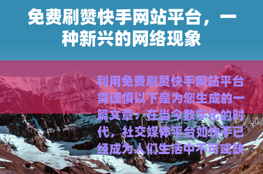 免费刷赞快手网站平台，一种新兴的网络现象