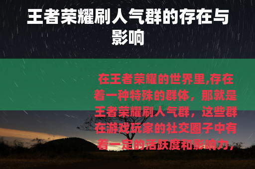 王者荣耀刷人气群的存在与影响