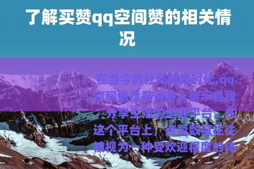 了解买赞qq空间赞的相关情况
