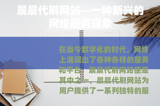 晨晨代刷网站—一种新兴的网络服务现象