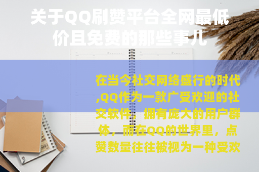 关于QQ刷赞平台全网最低价且免费的那些事儿