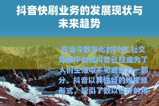 抖音快刷业务的发展现状与未来趋势