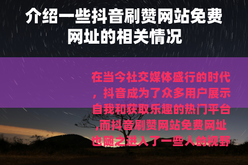介绍一些抖音刷赞网站免费网址的相关情况