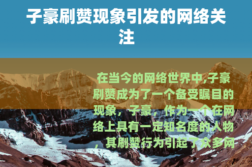 子豪刷赞现象引发的网络关注