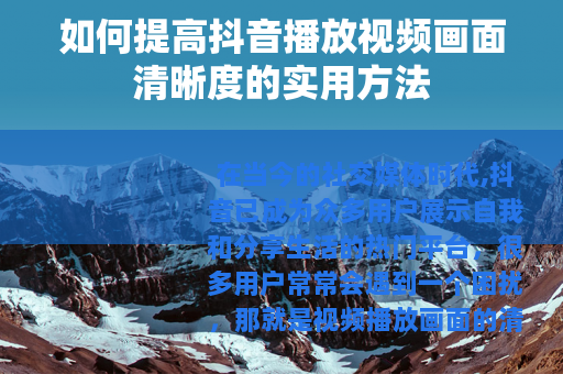如何提高抖音播放视频画面清晰度的实用方法