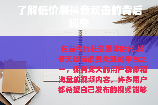 了解低价刷抖音双击的背后现象