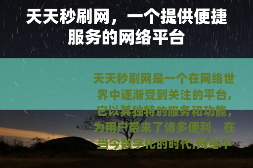 天天秒刷网，一个提供便捷服务的网络平台