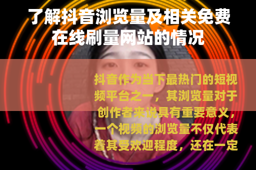 了解抖音浏览量及相关免费在线刷量网站的情况