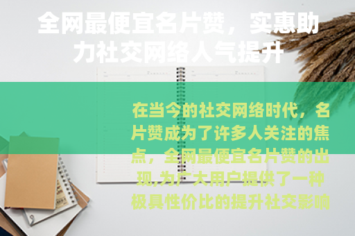 全网最便宜名片赞，实惠助力社交网络人气提升