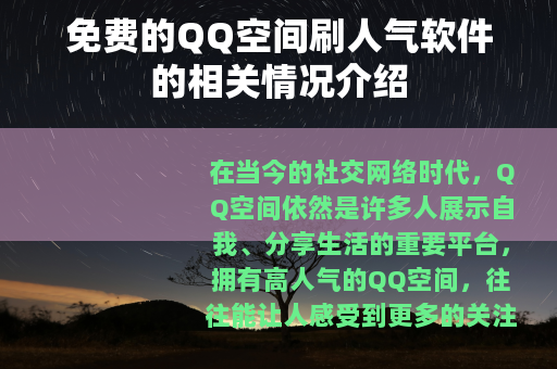 免费的QQ空间刷人气软件的相关情况介绍