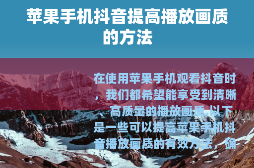 苹果手机抖音提高播放画质的方法