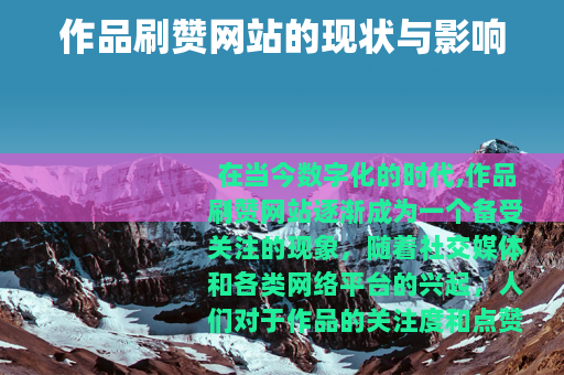 作品刷赞网站的现状与影响