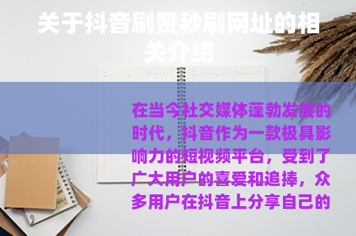 关于抖音刷赞秒刷网址的相关介绍