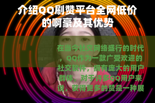 介绍QQ刷赞平台全网低价的啊豪及其优势