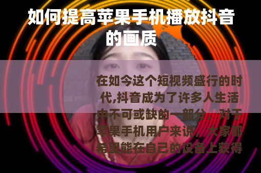 如何提高苹果手机播放抖音的画质