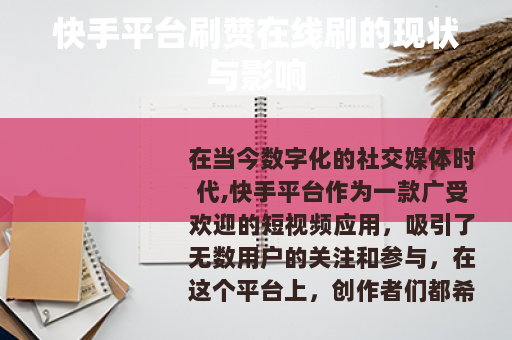 快手平台刷赞在线刷的现状与影响