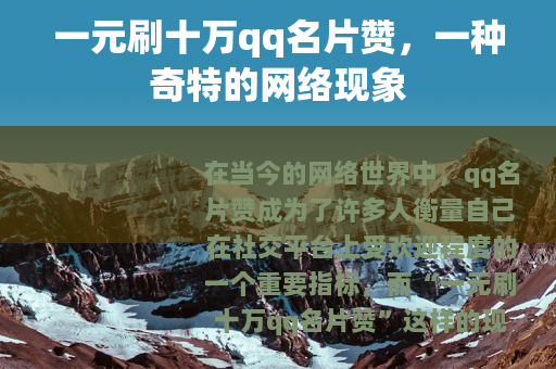 一元刷十万qq名片赞，一种奇特的网络现象