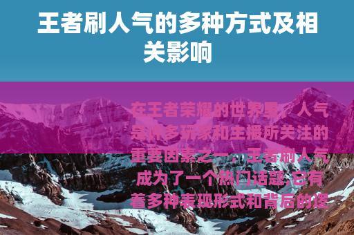 王者刷人气的多种方式及相关影响