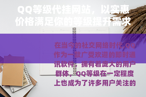 QQ等级代挂网站，以实惠价格满足你的等级提升需求