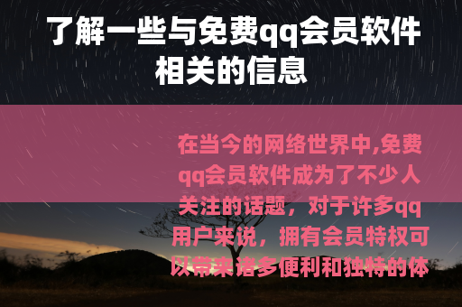 了解一些与免费qq会员软件相关的信息