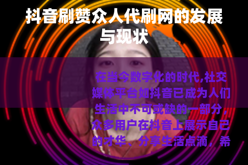 抖音刷赞众人代刷网的发展与现状