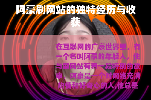 阿豪刷网站的独特经历与收获