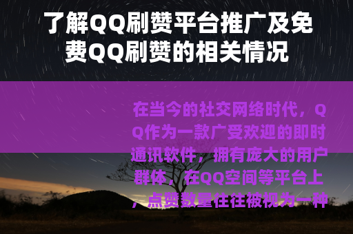 了解QQ刷赞平台推广及免费QQ刷赞的相关情况