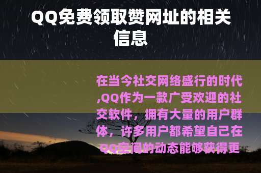 QQ免费领取赞网址的相关信息