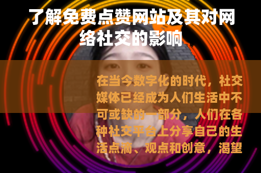 了解免费点赞网站及其对网络社交的影响