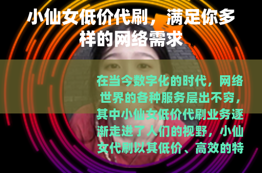 小仙女低价代刷，满足你多样的网络需求